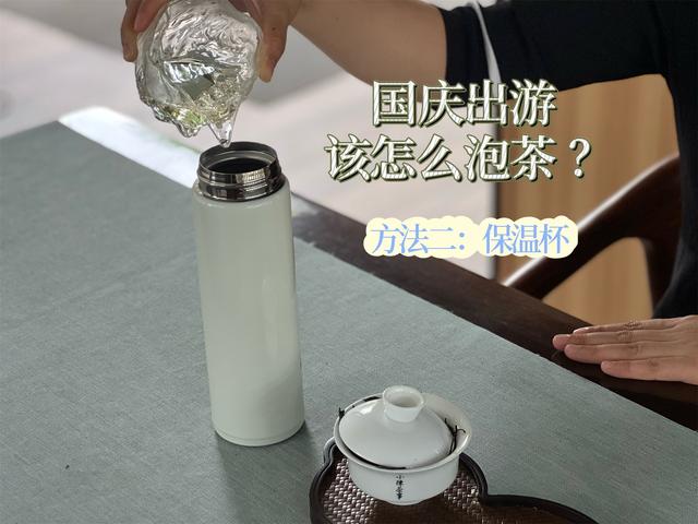 陈皮白茶怎么泡，陈皮白茶的冲泡方法是怎么样的（可以用保温杯泡老白茶吗）