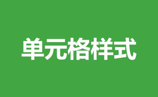 wps清除格式快捷键，wps清除格式在哪里（自学WPS表格17）