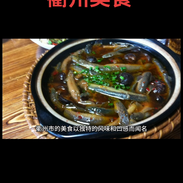 衢州美食特色介绍，衢州美食#关注我带你去旅行