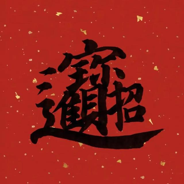 顺风顺水顺财神下一句怎么接，顺风顺水顺财神下一句怎么接1001无标题（财神到财源滚滚）