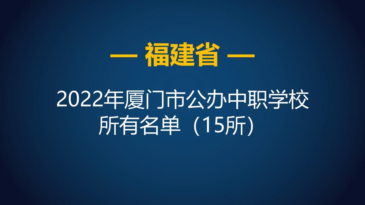 厦门有哪些学校（2022年福建厦门市公办中等职业学校）
