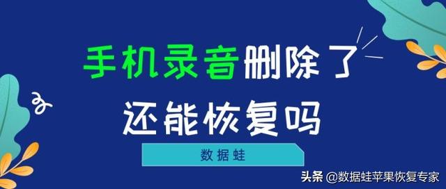 删除的录音在哪里可以恢复，如何恢复手机删除的录音（这两个简单实用的方法你可不能错过）