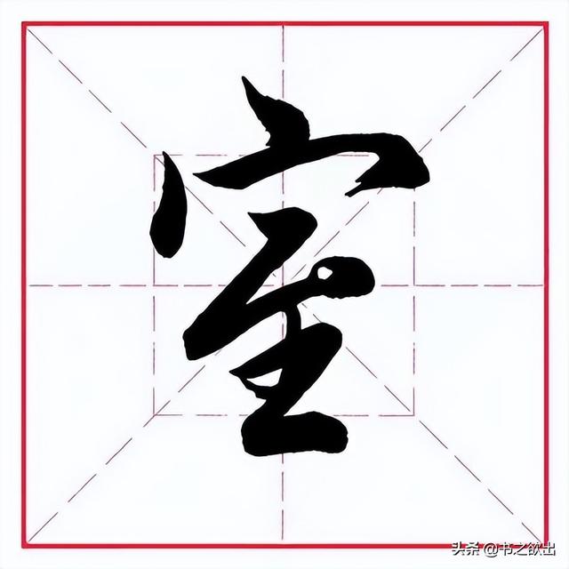 到字的笔顺，一到十的笔画笔顺（田英章毛笔行书《偏旁部首）