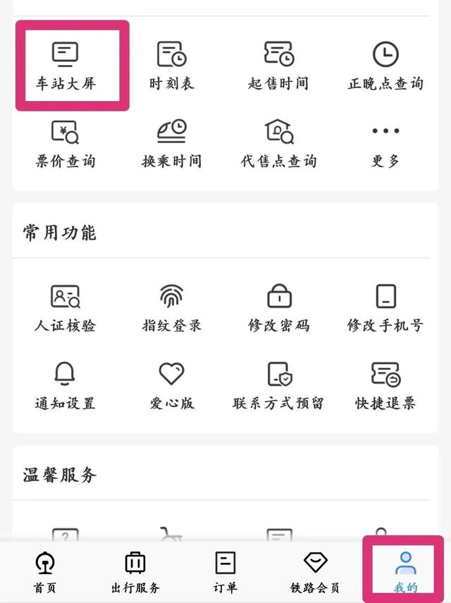 铁路互联网购票身份核验须知，铁路网络购票身份核验须知（铁路12306APP实用功能一览）