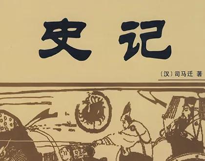 史记故事，史记故事电子书（《史记》中公公霸占准儿媳妇三个故事）