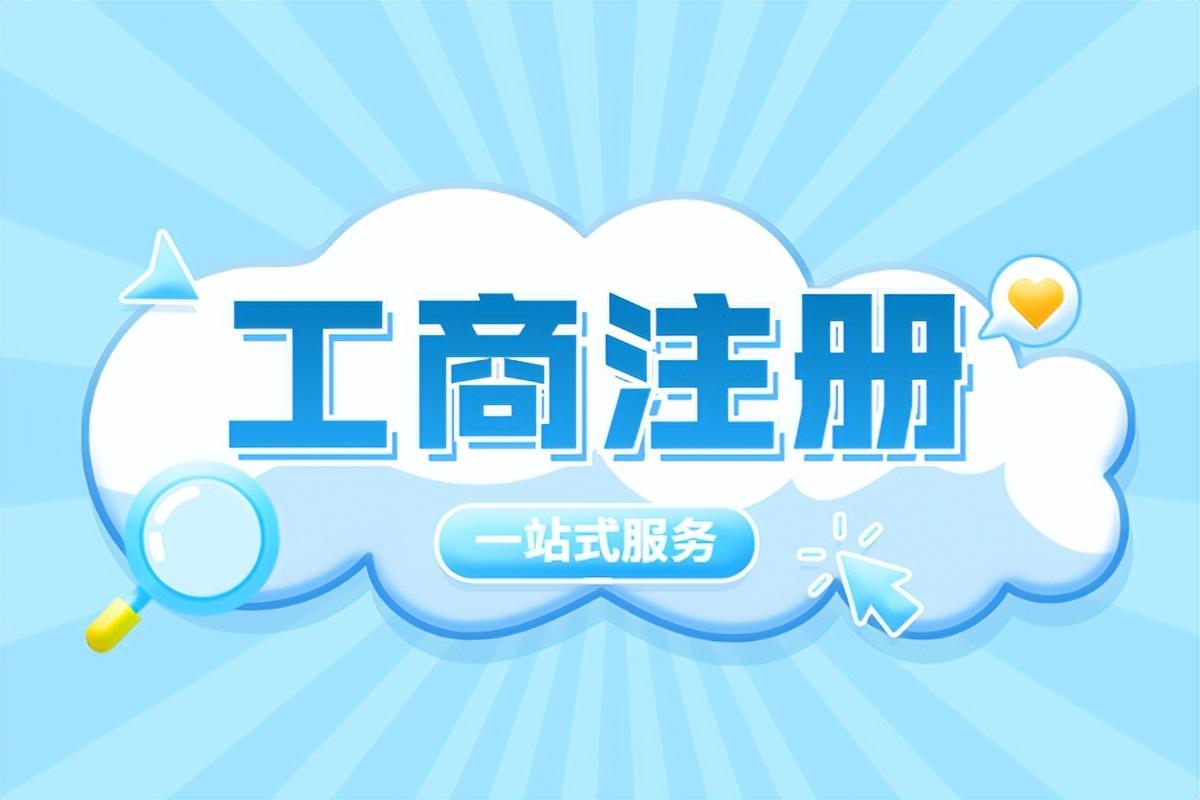 工商登记条例（工商注册需要哪些条件）