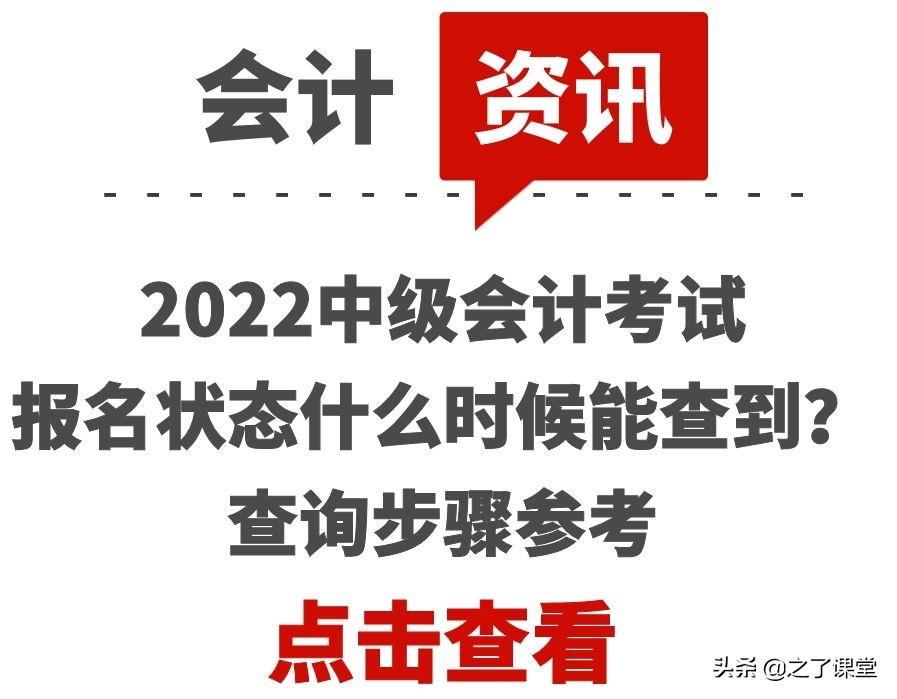 会计从业证考试查询（2022中级会计考试的报名状态什么时候能查到）