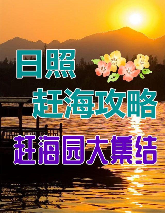 日照潮汐时刻表，日照潮汐时刻表2023（日照赶海攻略）