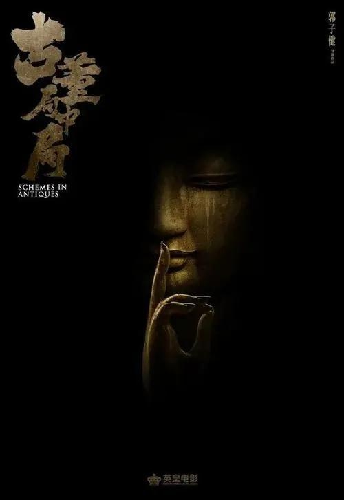 古董局中局剧情悬疑古董百科，值得一看