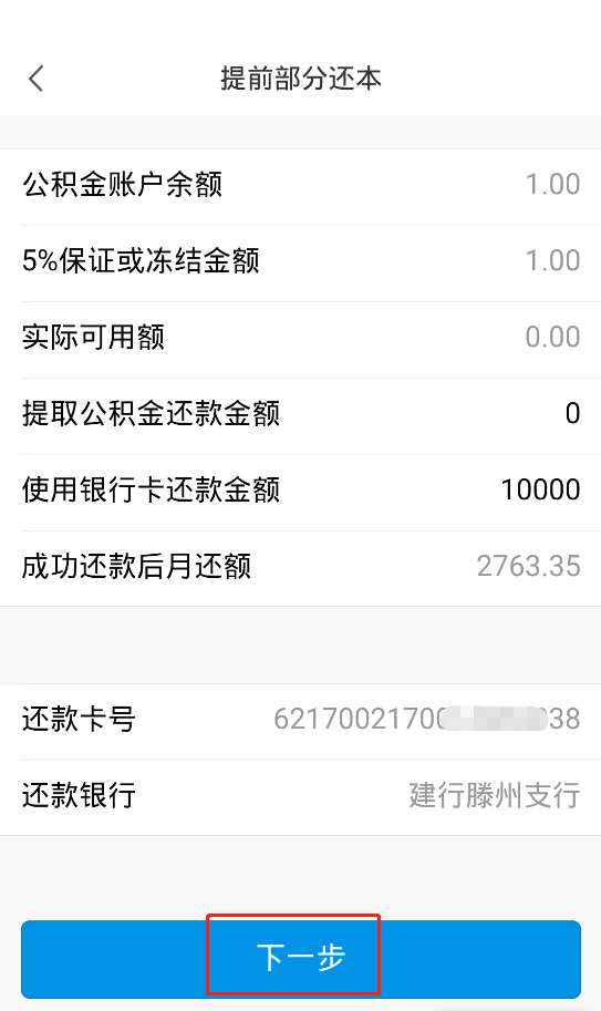 公积金贷款提前还款流程，住房公积金贷款的提前还款流程（公积金掌上办、马上办之提前还本和提前结清）