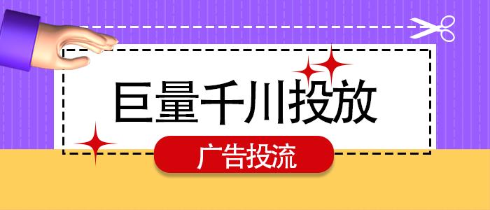 巨量千川投放怎么做（巨量千川放量投放的3大技巧及注意事项）