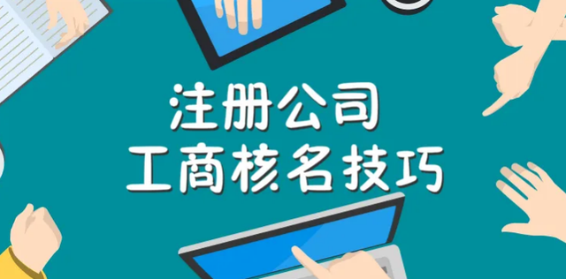 工商注册网上核名的公司方法