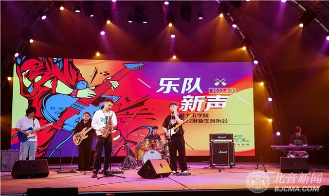 北京现代音乐学院，北京现代音乐学院有那些专业（北音爵士乐学院2022级新生音乐会精彩举行）