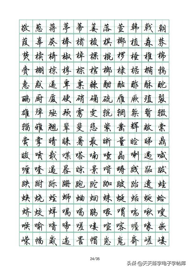 荆霄鹏硬笔行楷字帖，荆霄鹏6000字行楷示范字帖