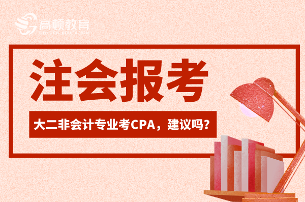 非会计专业可以考注册会计师吗（大二非会计专业考CPA）