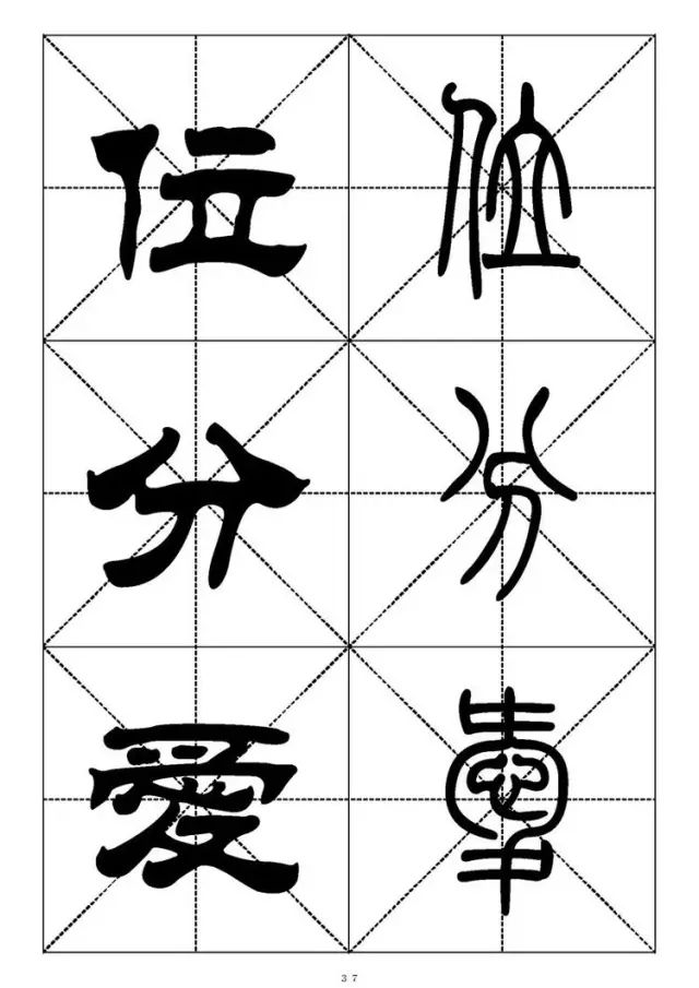 大篆小篆字帖大全，1008个常用汉字－篆书隶书对照大字帖