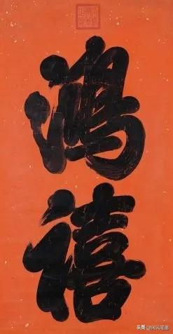 鸿禧是什么意思，结婚写鸿禧是什么意思（光绪帝的字厚重美观）