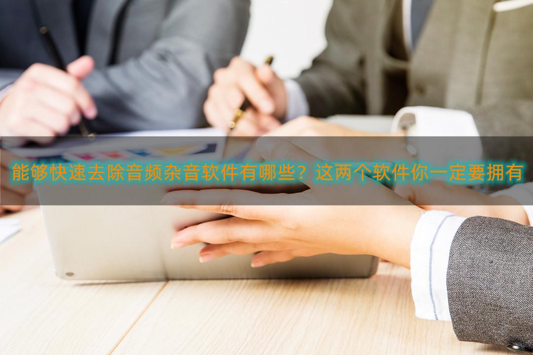 录音杂音处理app有哪些（手机app去除录音杂音）