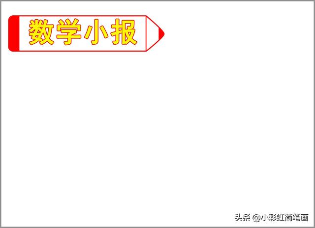 数学小报四年级，四年级数学手抄报怎么画（数学手抄报模板）