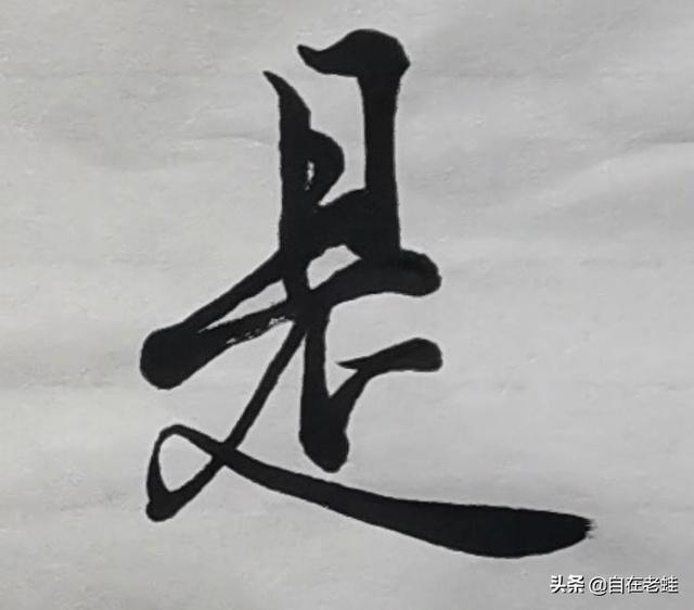 是的笔顺（食的笔顺，8.《兰亭序》“是”字笔法解读（食的笔顺和笔画）