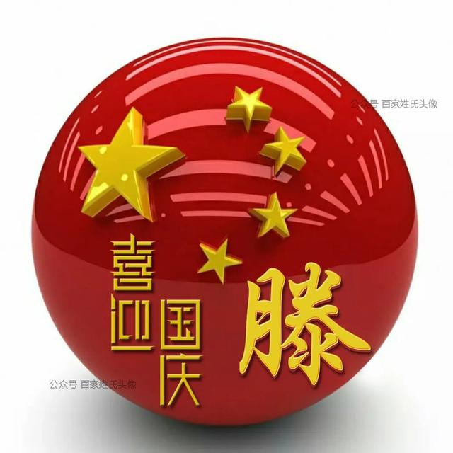 女生专属头衔高冷，姓氏女生头衔微信（“喜迎国庆”姓氏头像）