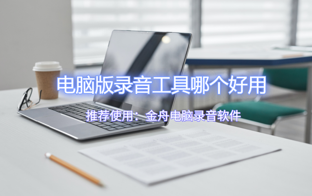电脑录音软件那个好用，录制电脑系统声音（分享排行较高的，装机必备）