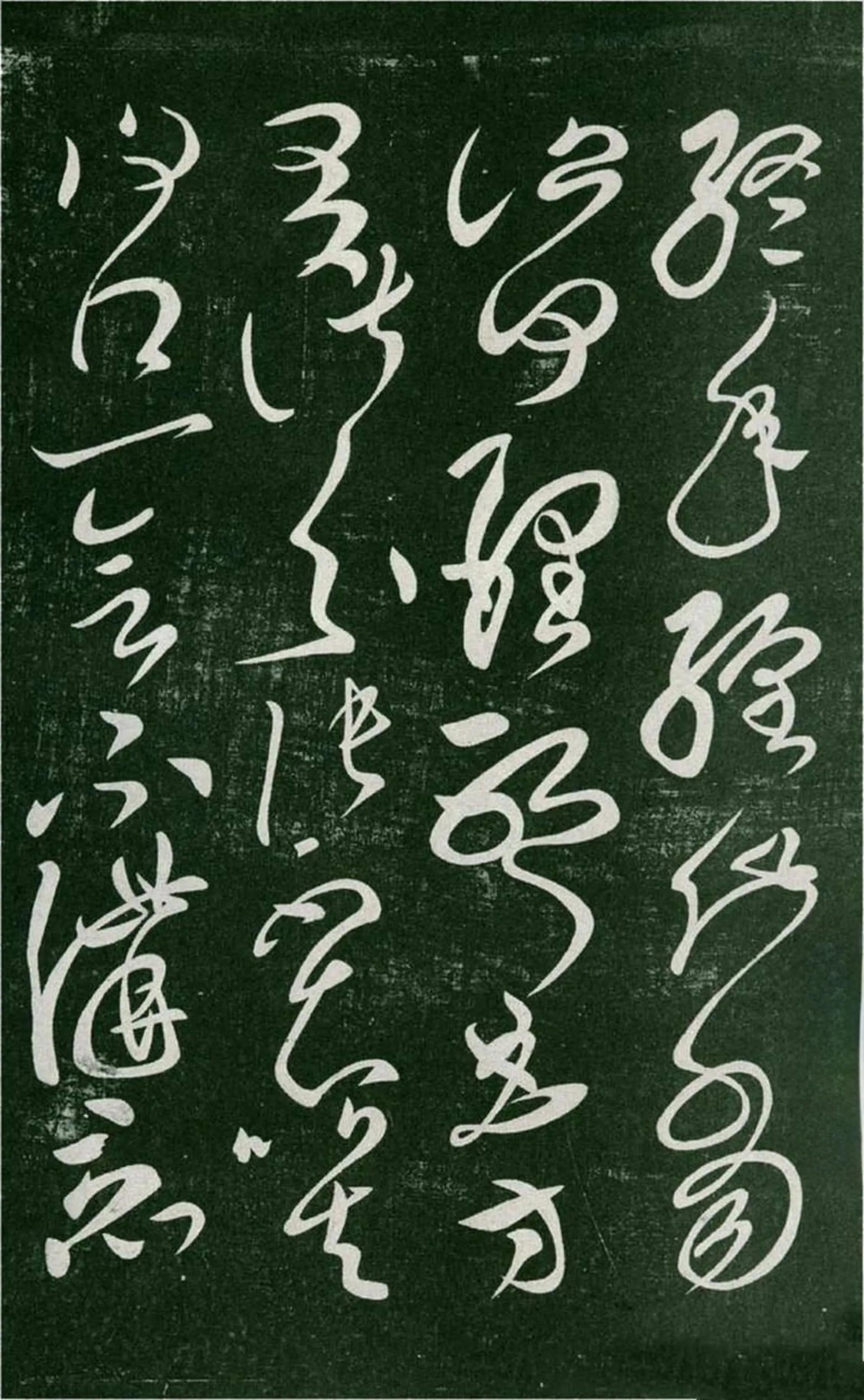 张芝草书《终年帖》版本四