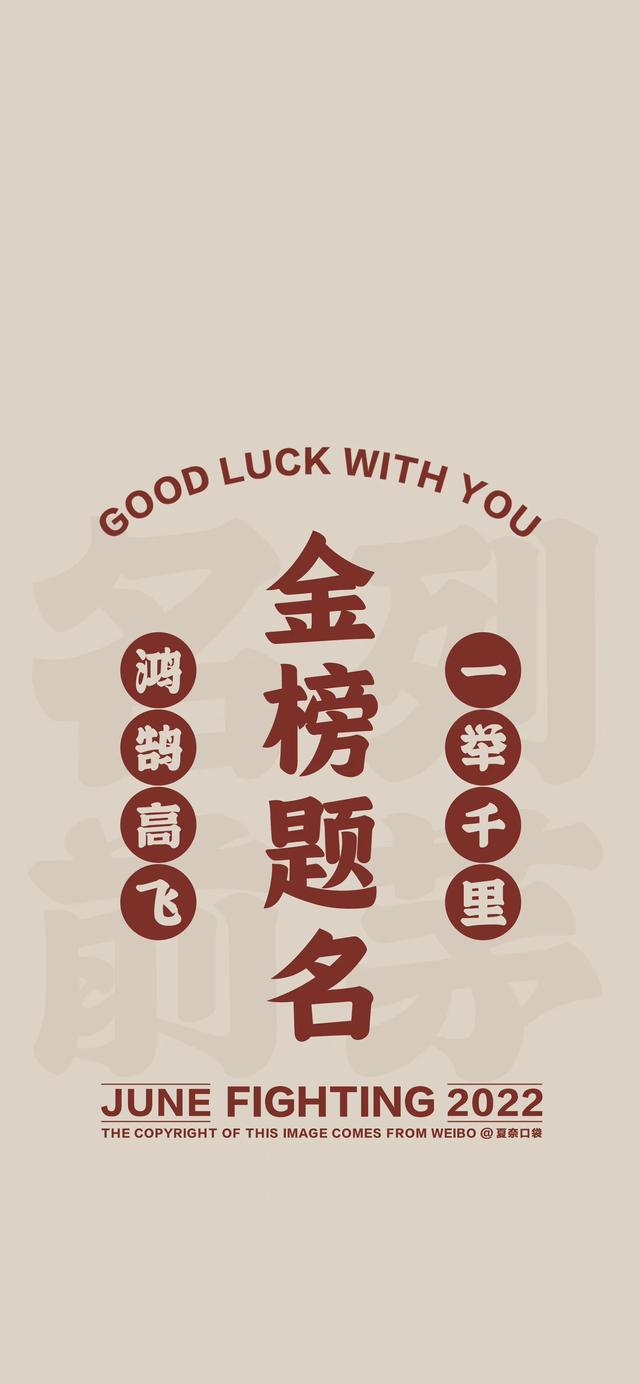 自律壁纸高考加油，高考加油壁纸～组图