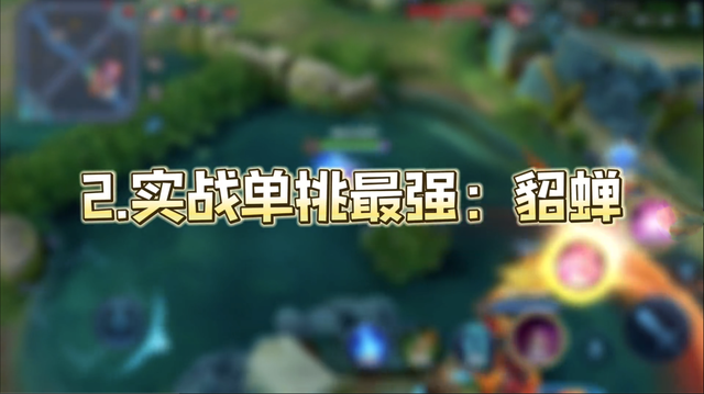 王者荣耀貂蝉实战篇，铠是玩家自认为强