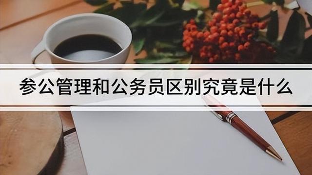 参公是什么意思，是否参公是啥意思（有谁知道参公和公务员到底有什么区别）