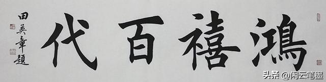 鸿禧是什么意思，结婚写鸿禧是什么意思（光绪帝的字厚重美观）