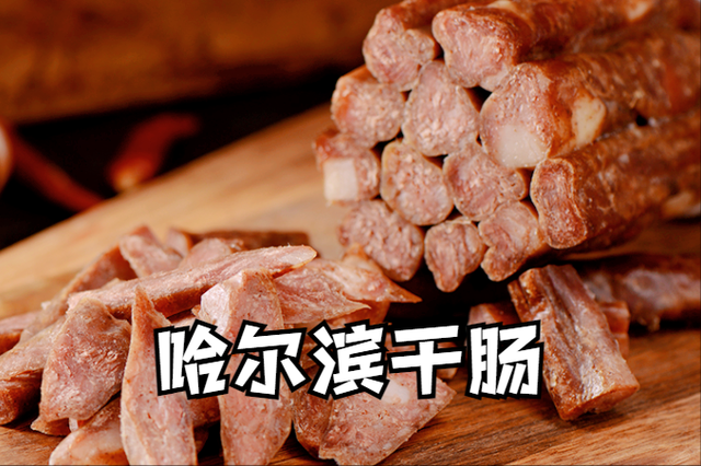 哈尔滨特产都有什么，哈尔滨十大特产是什么（不带这些特产真是白来了）