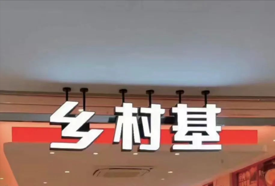重庆市商务高级技工学校（乡村基5个月亏损2千万）