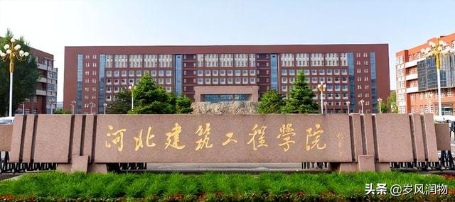 河北建筑工程学院怎么样，排名好不好（河北本土公办本科高校在哪里）