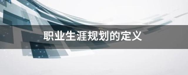 大学生的职业生涯规划，大学生的职业生涯规划1500字（在校大学生怎样进行职业规划）