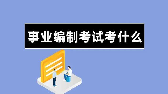 考哪个事业编比较容易，哪个省的事业编好考（备考山东事业编可能容易些）