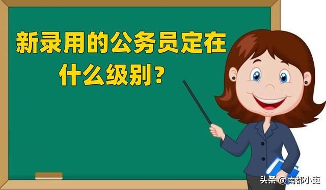 干部身份有什么用，大学生干部身份有什么用（新录用的公务员定在什么级别）