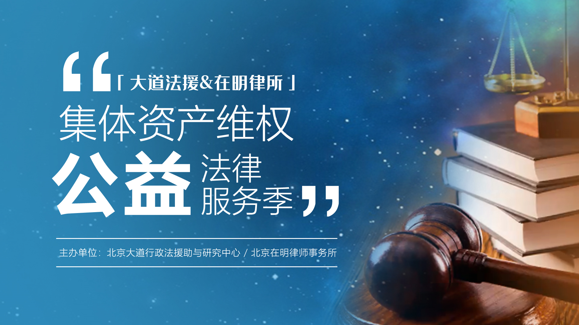 北京在明律师事务所（大道法援）