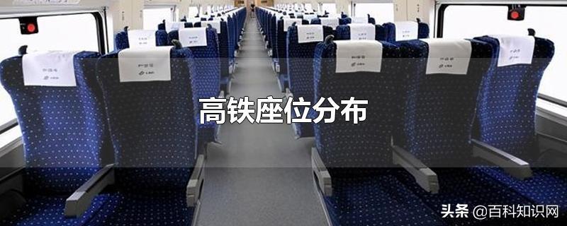 高铁座位表(和谐号crh380bl座位分布图)