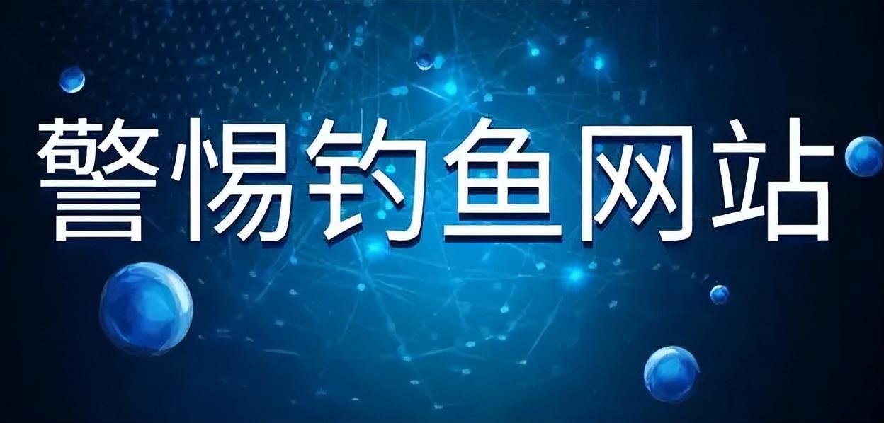 警惕租房平台钓鱼网站，谨防个人信息泄露与财产损失，保障租房安全。