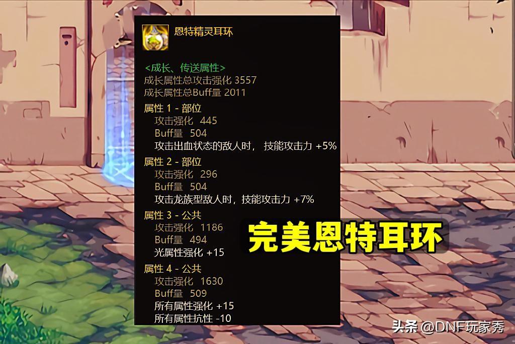 dnf:自定义鉴宝"耳环",完美3词条,能够超越"钻头"吗?-质信十强榜