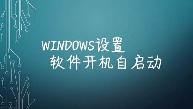 win10关闭自启动软件，WIN10关闭开机自启动软件（Windows设置软件开机自启动）