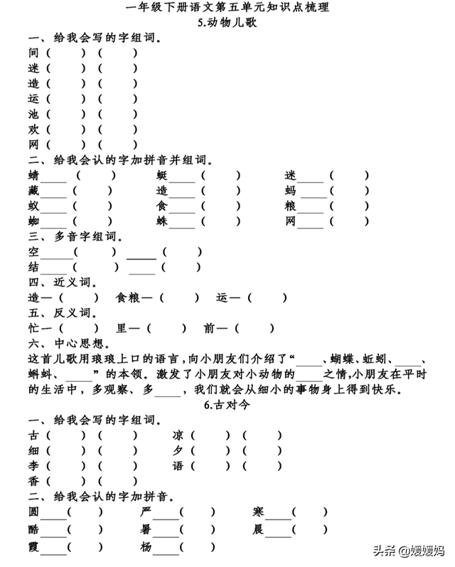 部编版语文一年级下册第五单元知识梳理及考点清单