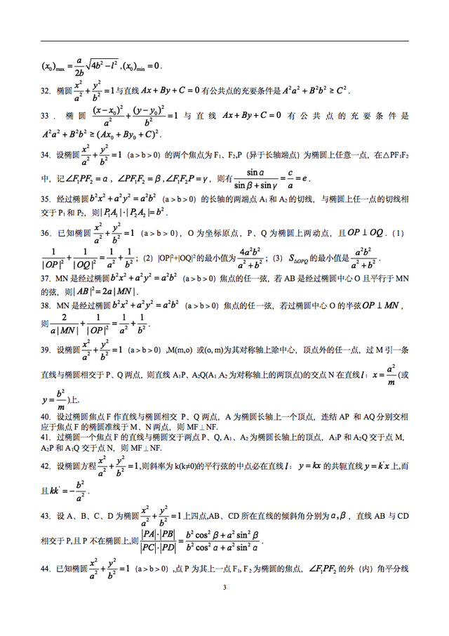 数学椭圆二级结论，我将高中数学椭圆的二级结论