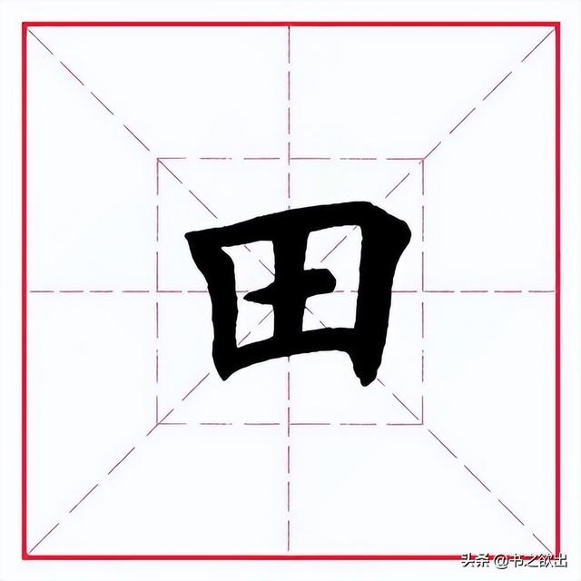 留的偏旁是什么，字加偏旁有那些字（田英章毛笔行书《偏旁部首）