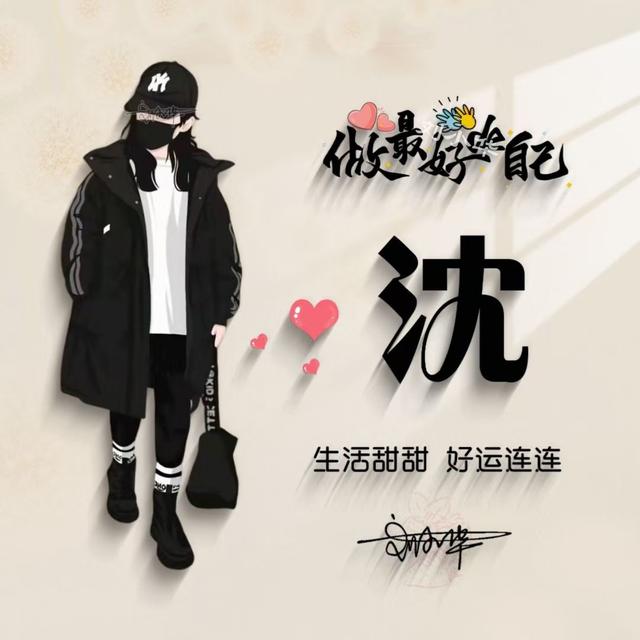 我命由我不由天图片，我命由我不由天微信（有创意的姓氏头像）