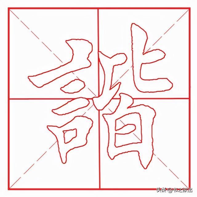 谐什么意思解释,谐字笔画笔顺(每日一字160:谐)