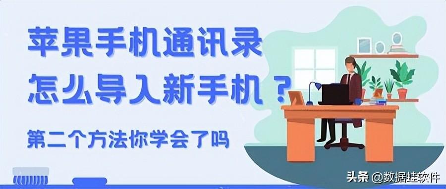 苹果手机怎么导入通讯录到另一个苹果手机，换新手机通讯录导入方法