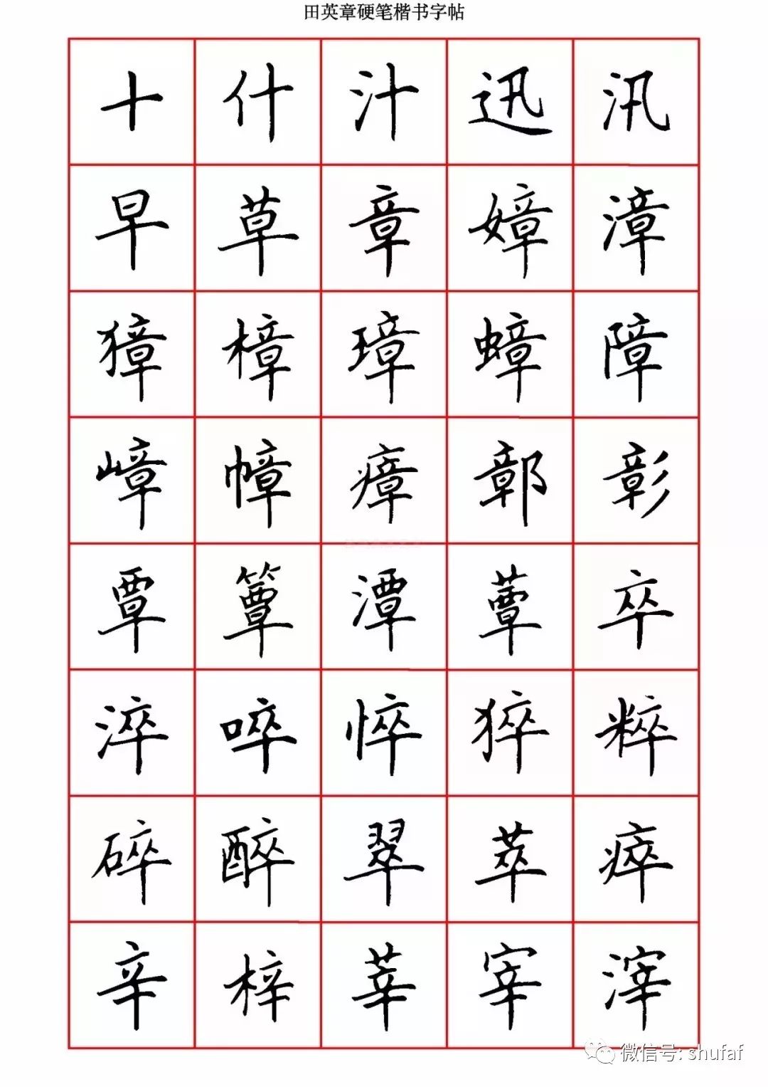 楷书字帖3500常用字(田英章楷书硬笔字帖3500字)