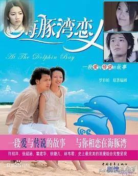 海豚湾恋人演员表，《海豚湾恋人》的具体演员表（曾经火爆全国的21部台偶）